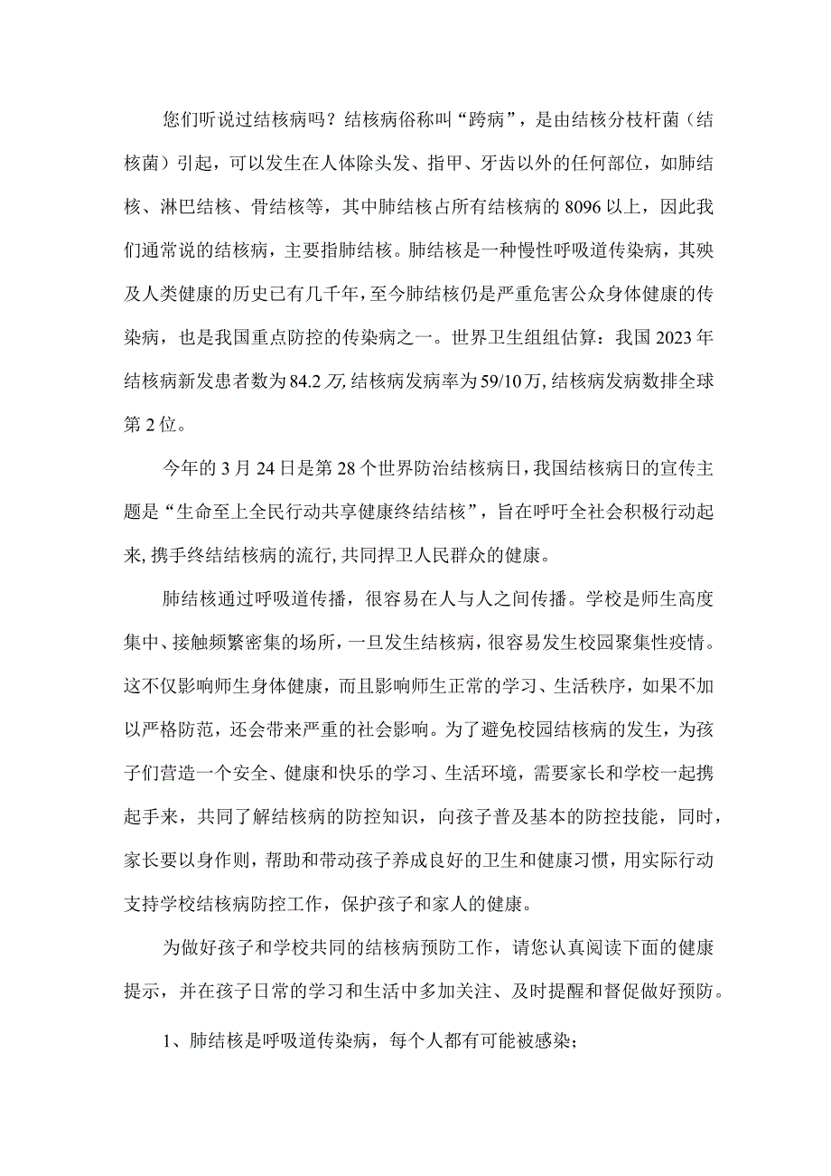 公立学校开展预防结核病致广大师生和家长的一封信（4份）.docx_第3页