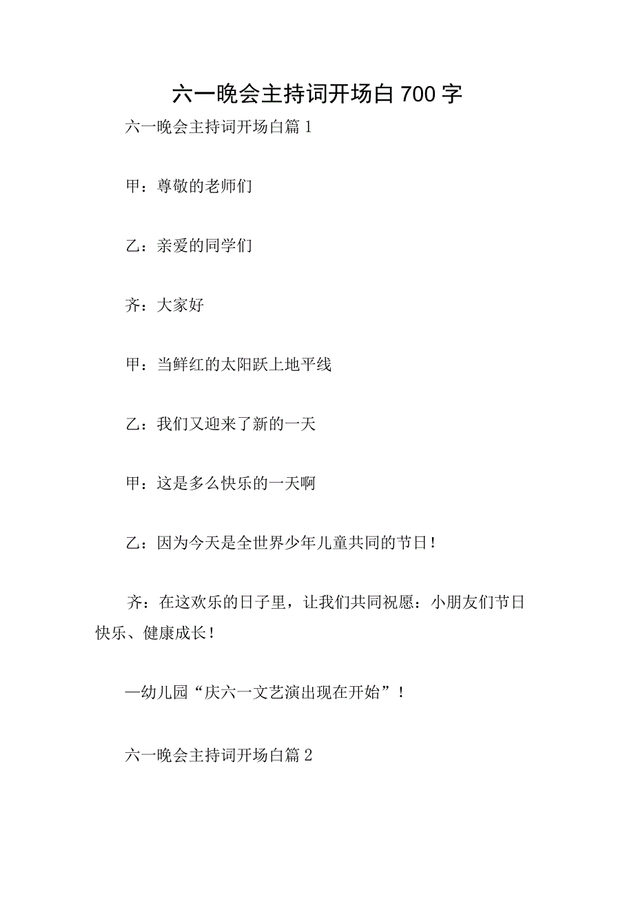 六一晚会主持词开场白700字.docx_第1页