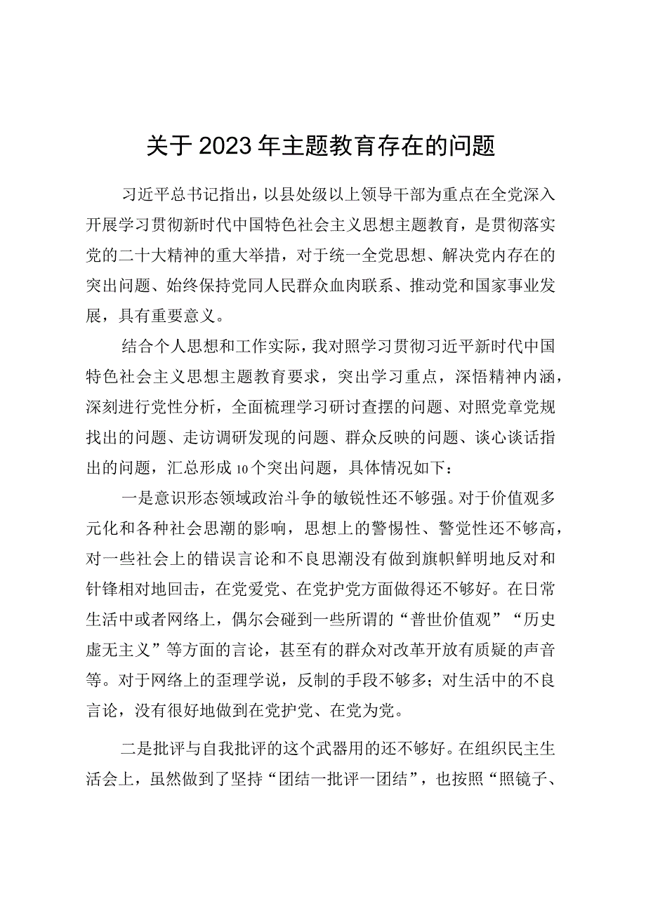 关于2023年主题教育存在的问题.docx_第1页