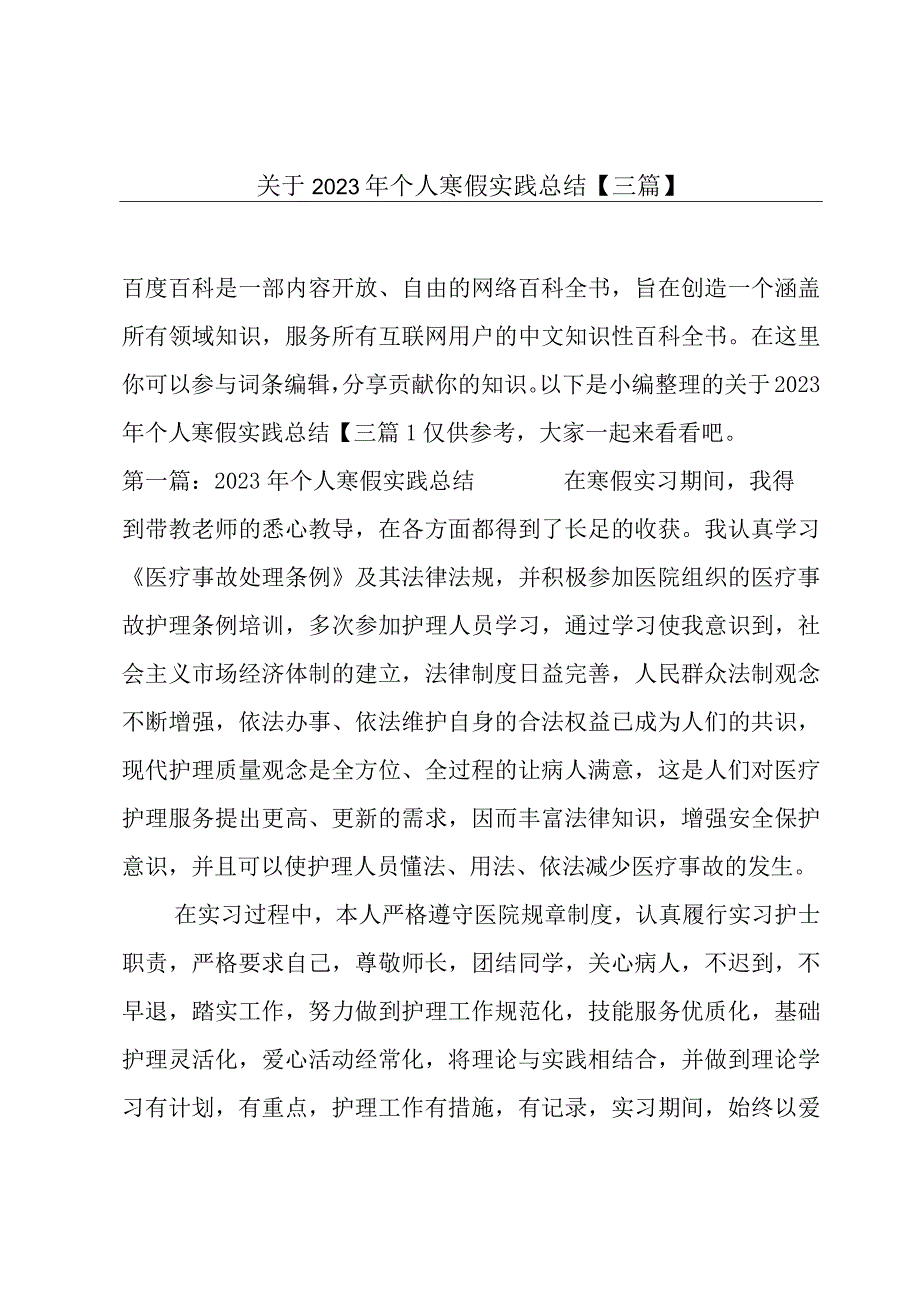 关于2023年个人寒假实践总结三篇.docx_第1页