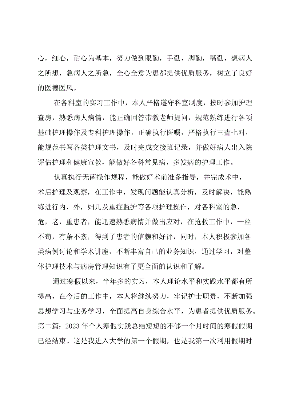 关于2023年个人寒假实践总结三篇.docx_第2页