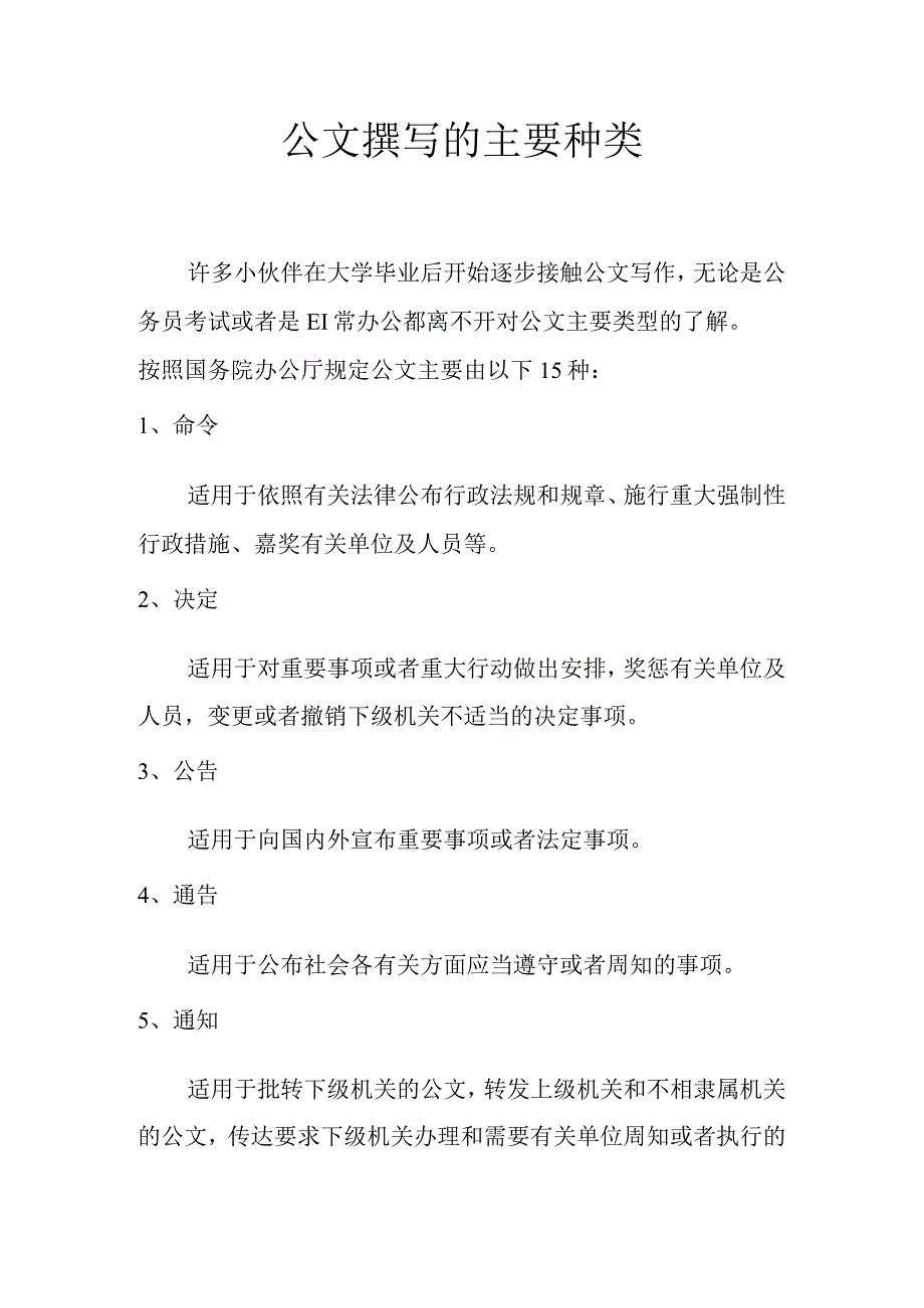 公文撰写的主要种类.docx_第1页