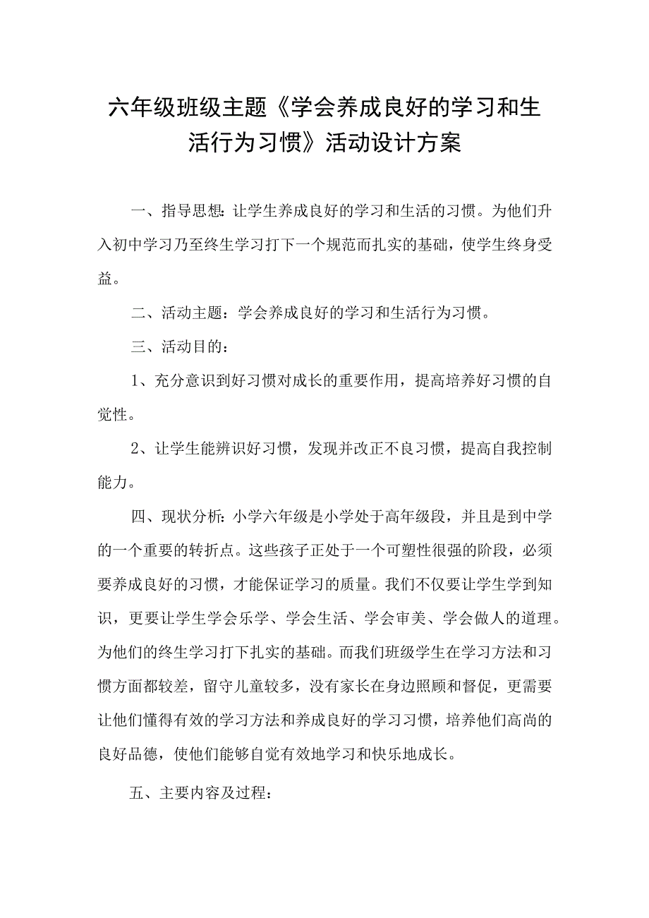 六年级班级主题《学会养成良好的学习和生活行为习惯》活动设计方案.docx_第1页