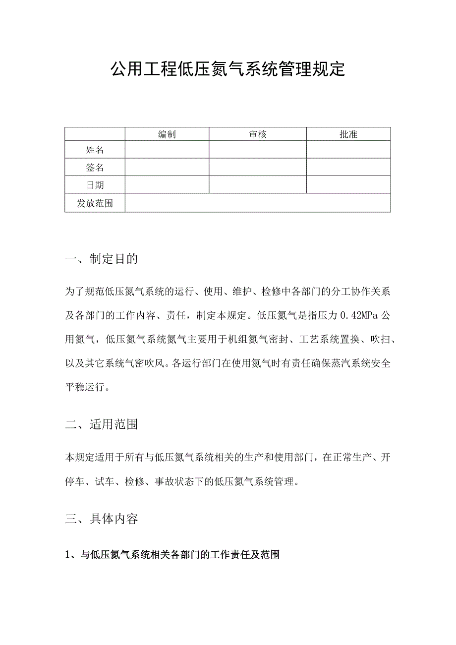 公用工程低压氮气系统管理规定.docx_第1页