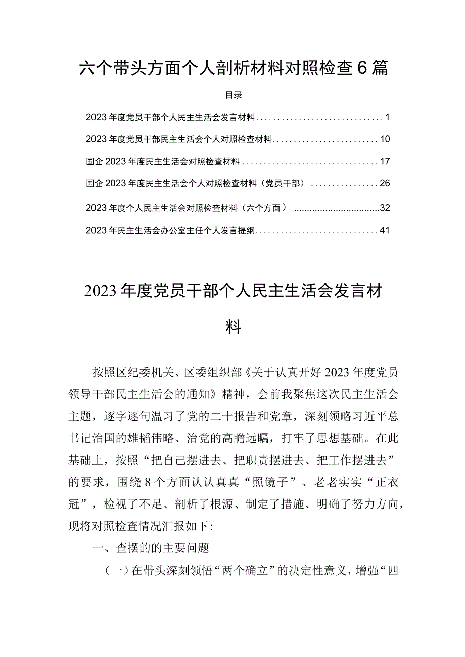 六个带头方面个人剖析材料对照检查6篇.docx_第1页