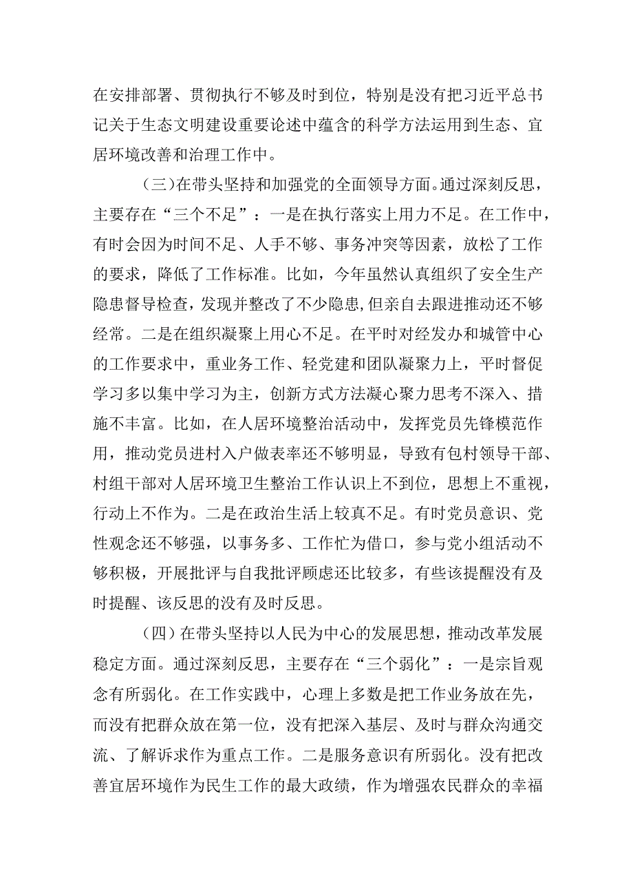 六个带头方面个人剖析材料对照检查6篇.docx_第3页