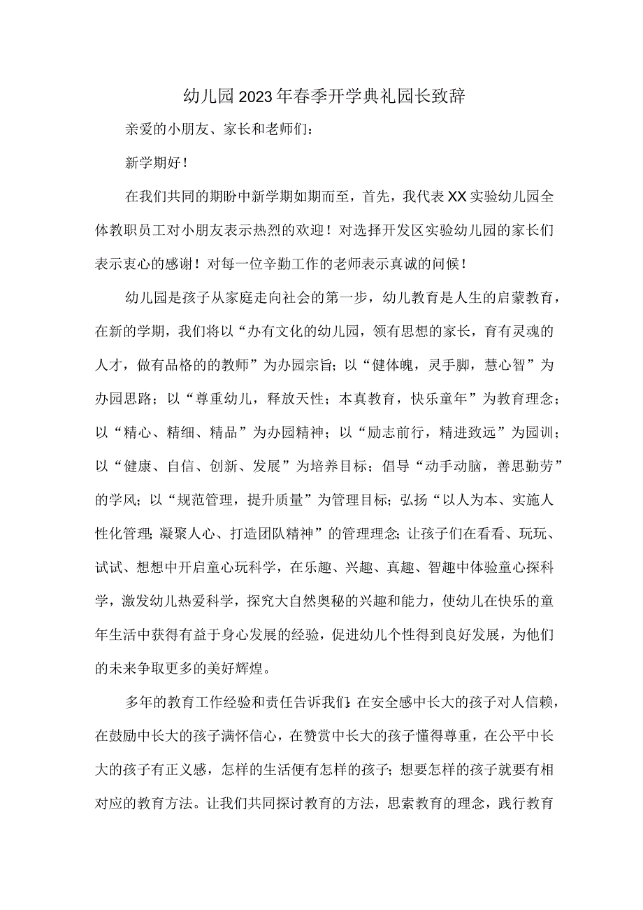 公立幼儿园2023年春季开学典礼园长致辞.docx_第1页