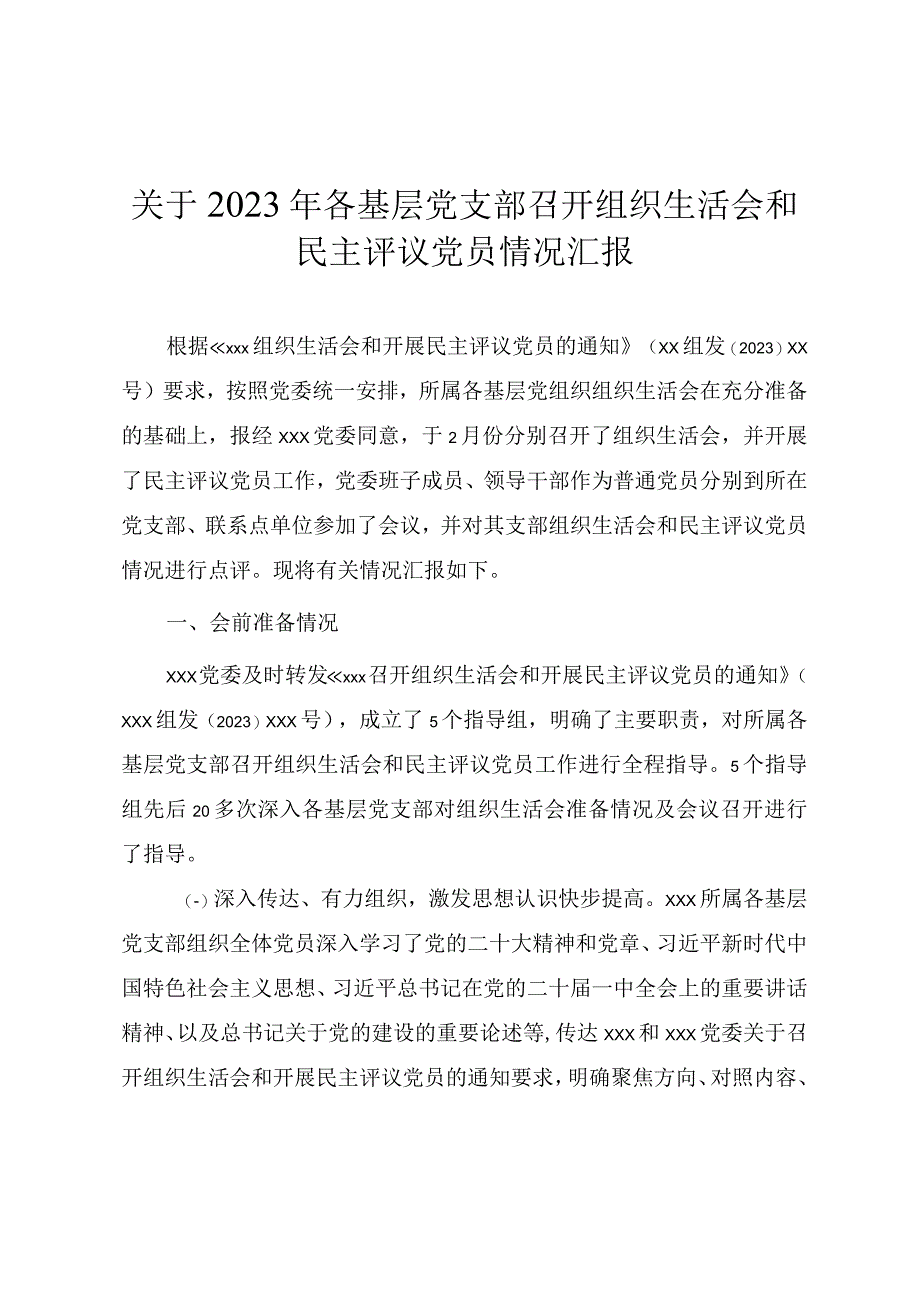 关于2023年各基层党支部召开组织生活会和民主评议党员情况汇报.docx_第1页