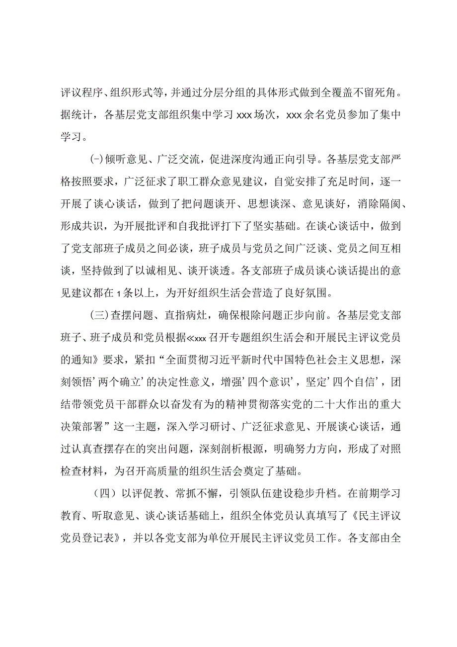 关于2023年各基层党支部召开组织生活会和民主评议党员情况汇报.docx_第2页