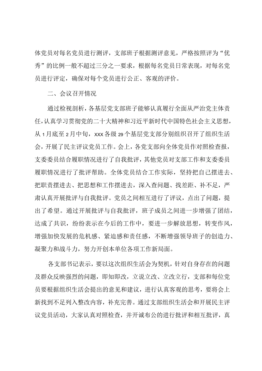 关于2023年各基层党支部召开组织生活会和民主评议党员情况汇报.docx_第3页