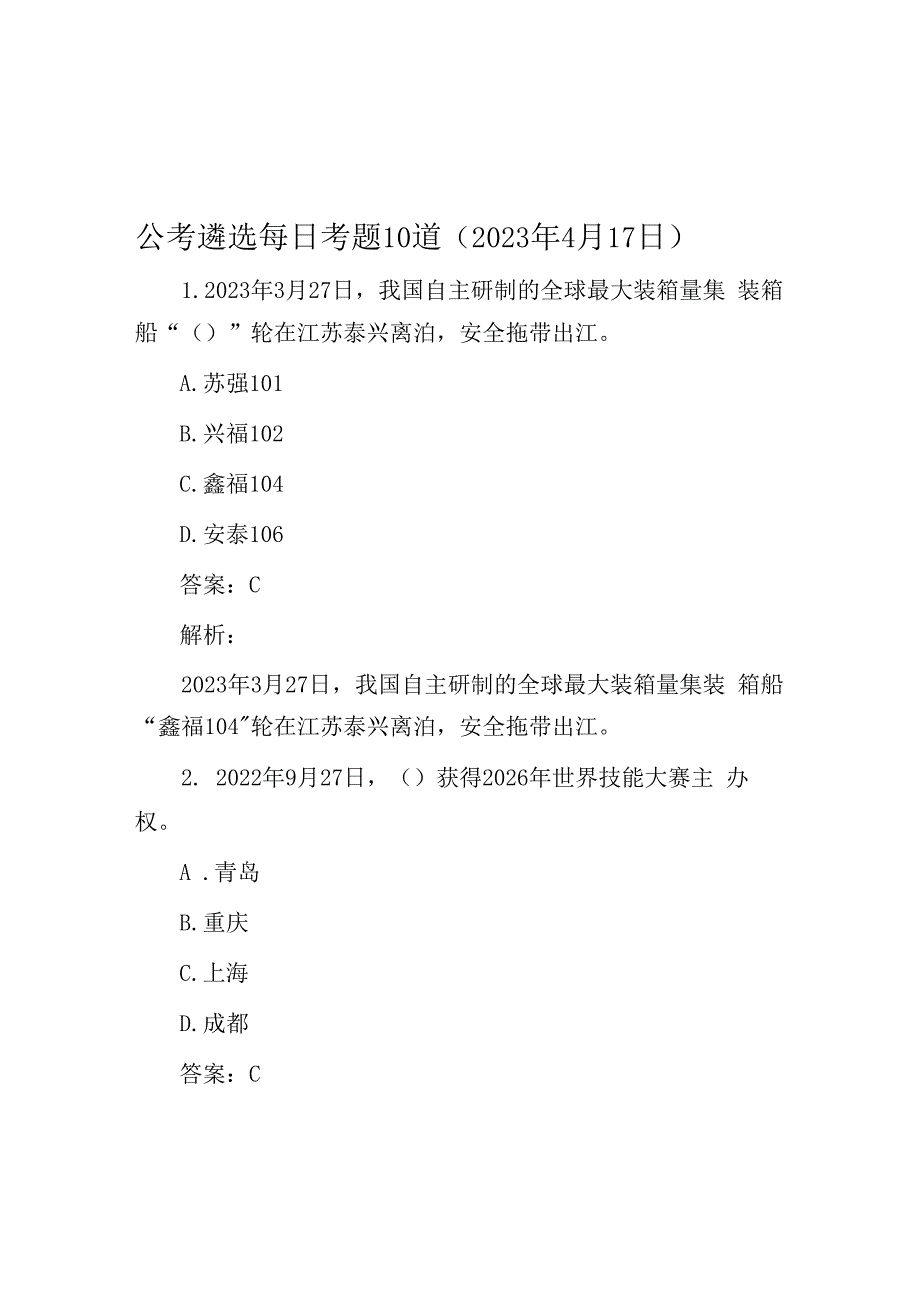 公考遴选每日考题10道2023年4月17日.docx_第1页