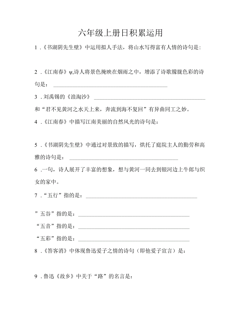 六年级上册日积累运用.docx_第1页