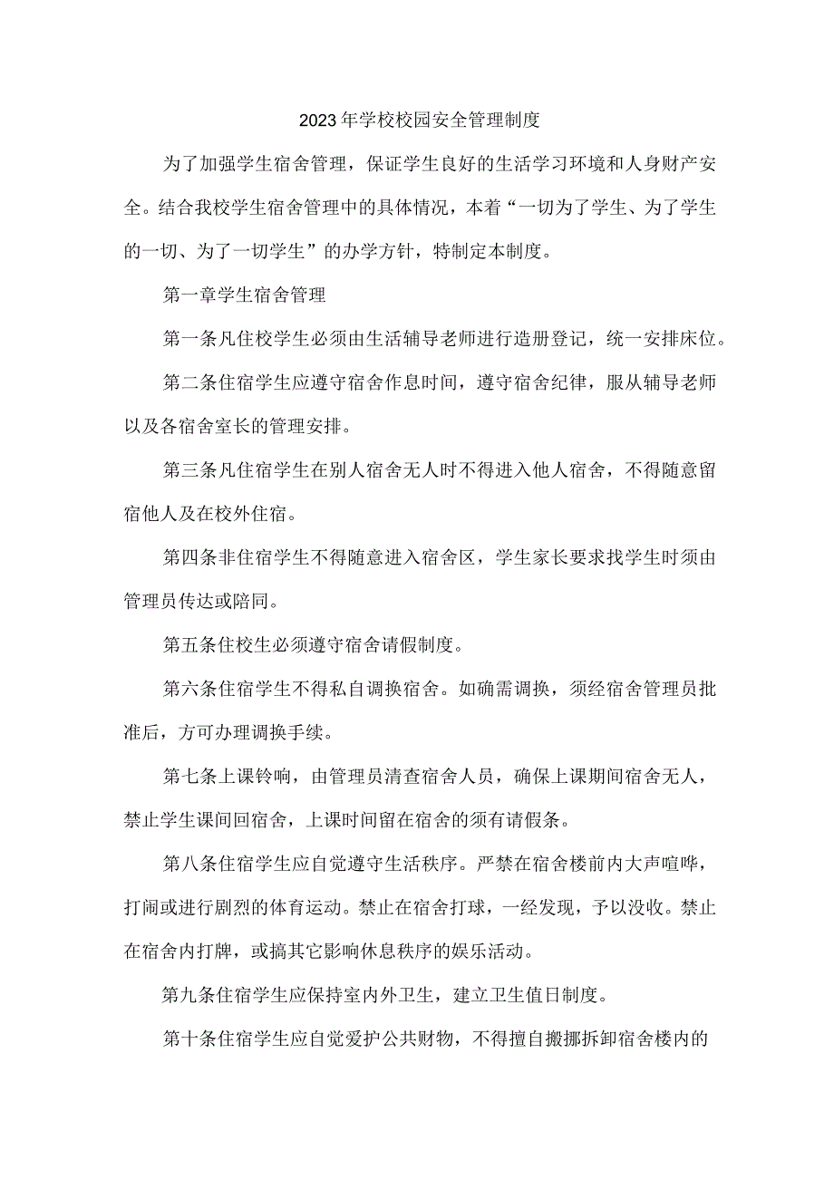 公立学校2023年小学安全管理制度 样板汇编7份.docx_第1页