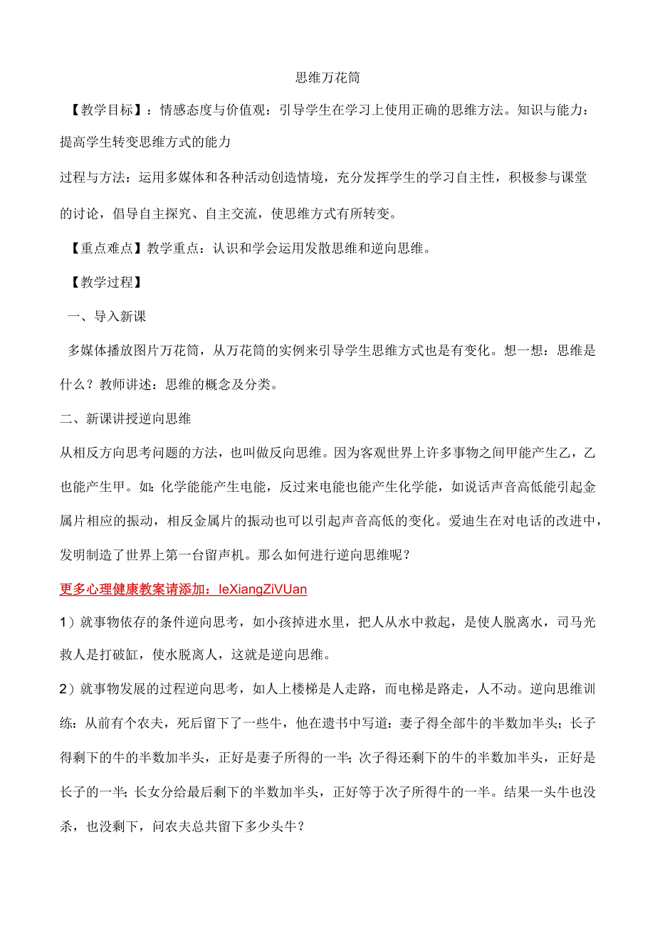 六年级心理健康教育教案《思维万花筒》教学设计.docx_第1页