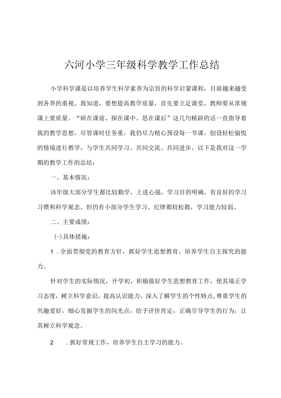 六河小学三年级科学教学工作总结.docx_第1页