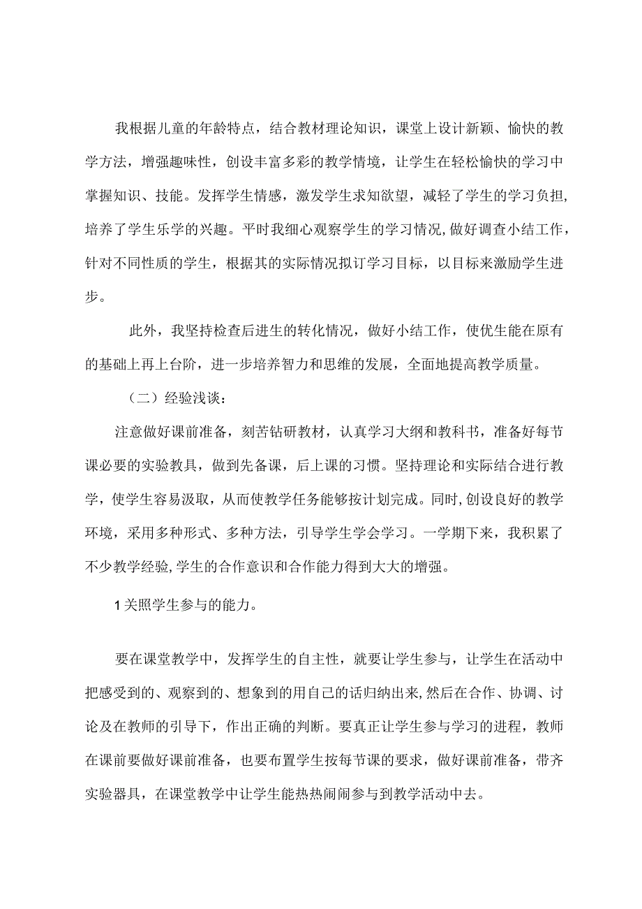 六河小学三年级科学教学工作总结.docx_第2页