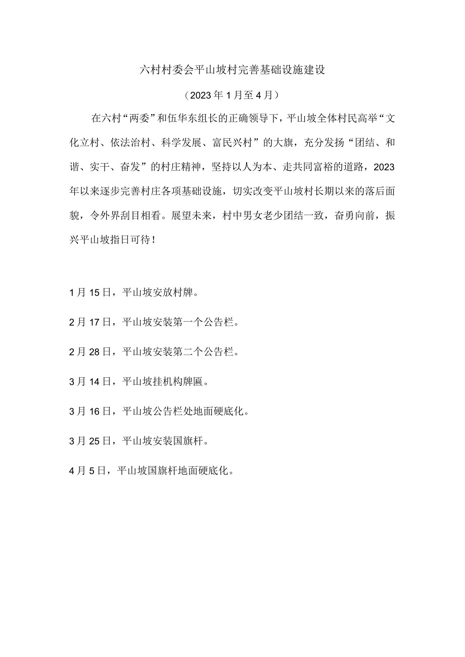 六村村委会平山坡村完善基础设施建设.docx_第1页