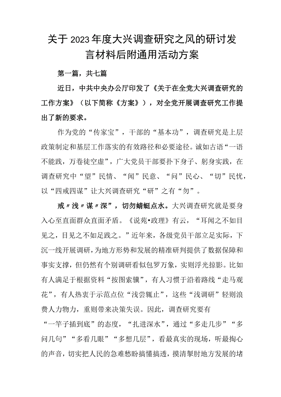 关于2023年度大兴调查研究之风的研讨发言材料后附通用活动方案.docx_第1页