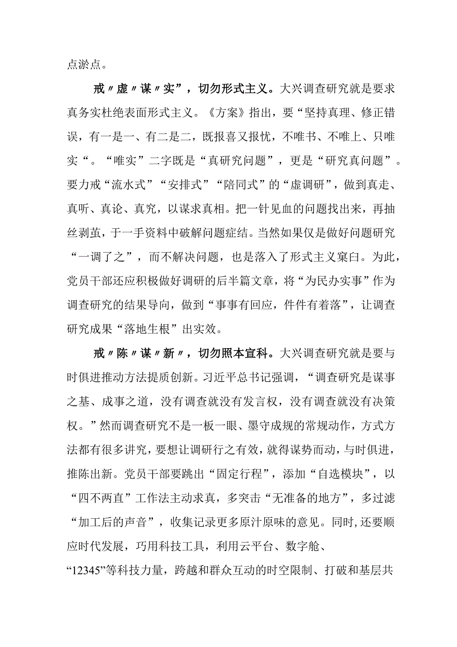 关于2023年度大兴调查研究之风的研讨发言材料后附通用活动方案.docx_第2页