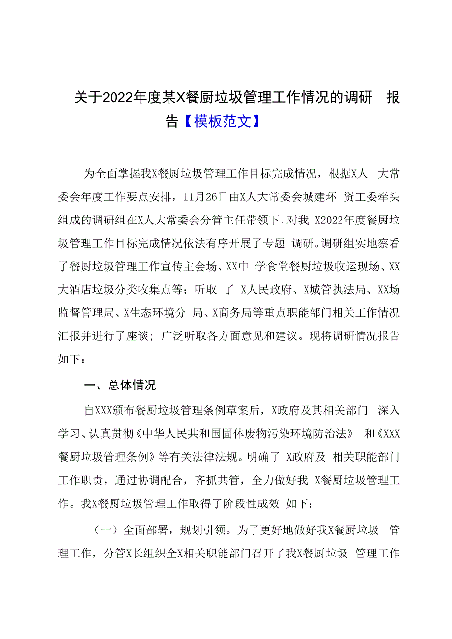 关于2023年度某X餐厨垃圾管理工作情况的调研报告模板范文.docx_第1页