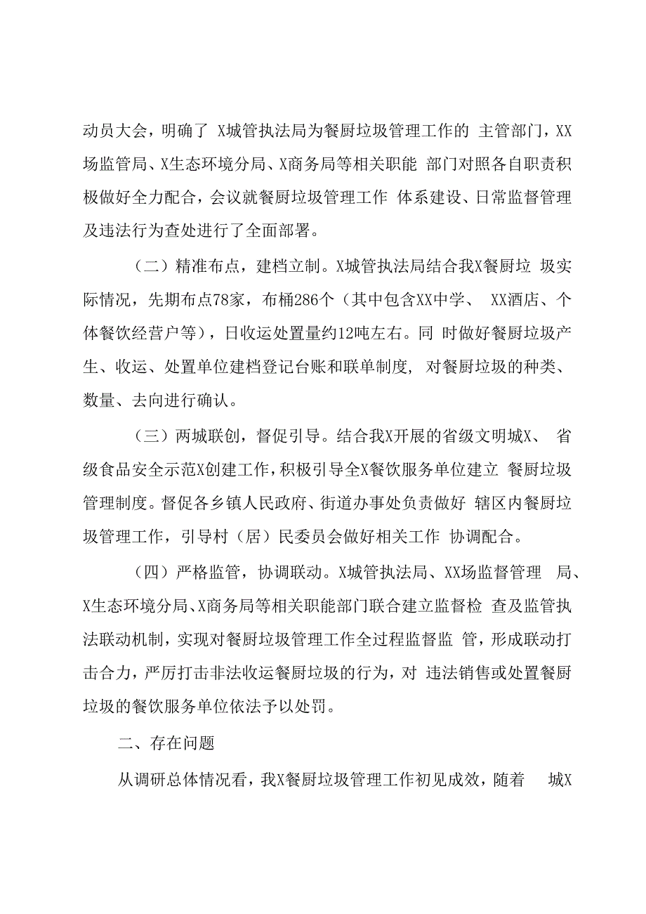 关于2023年度某X餐厨垃圾管理工作情况的调研报告模板范文.docx_第2页