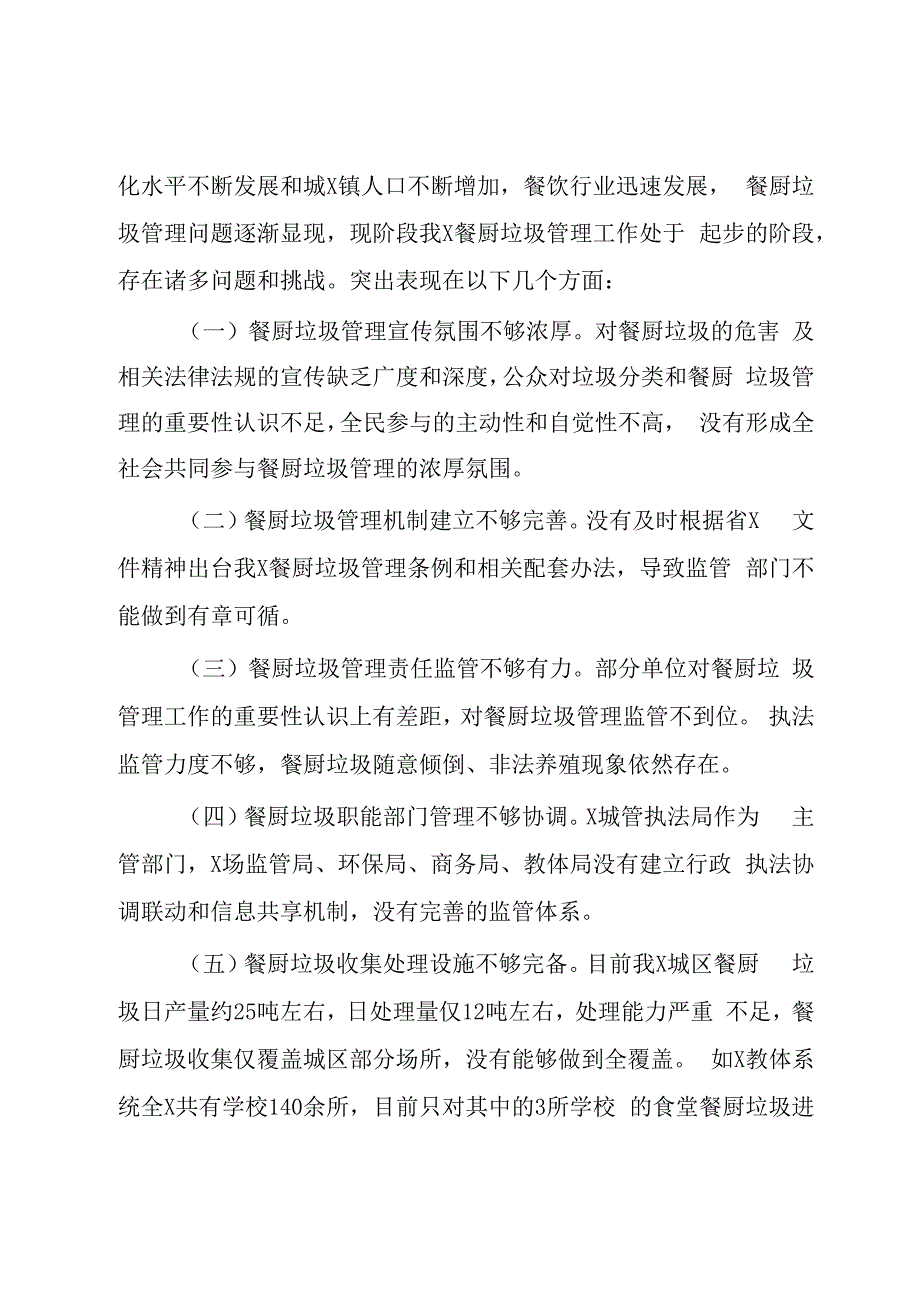 关于2023年度某X餐厨垃圾管理工作情况的调研报告模板范文.docx_第3页