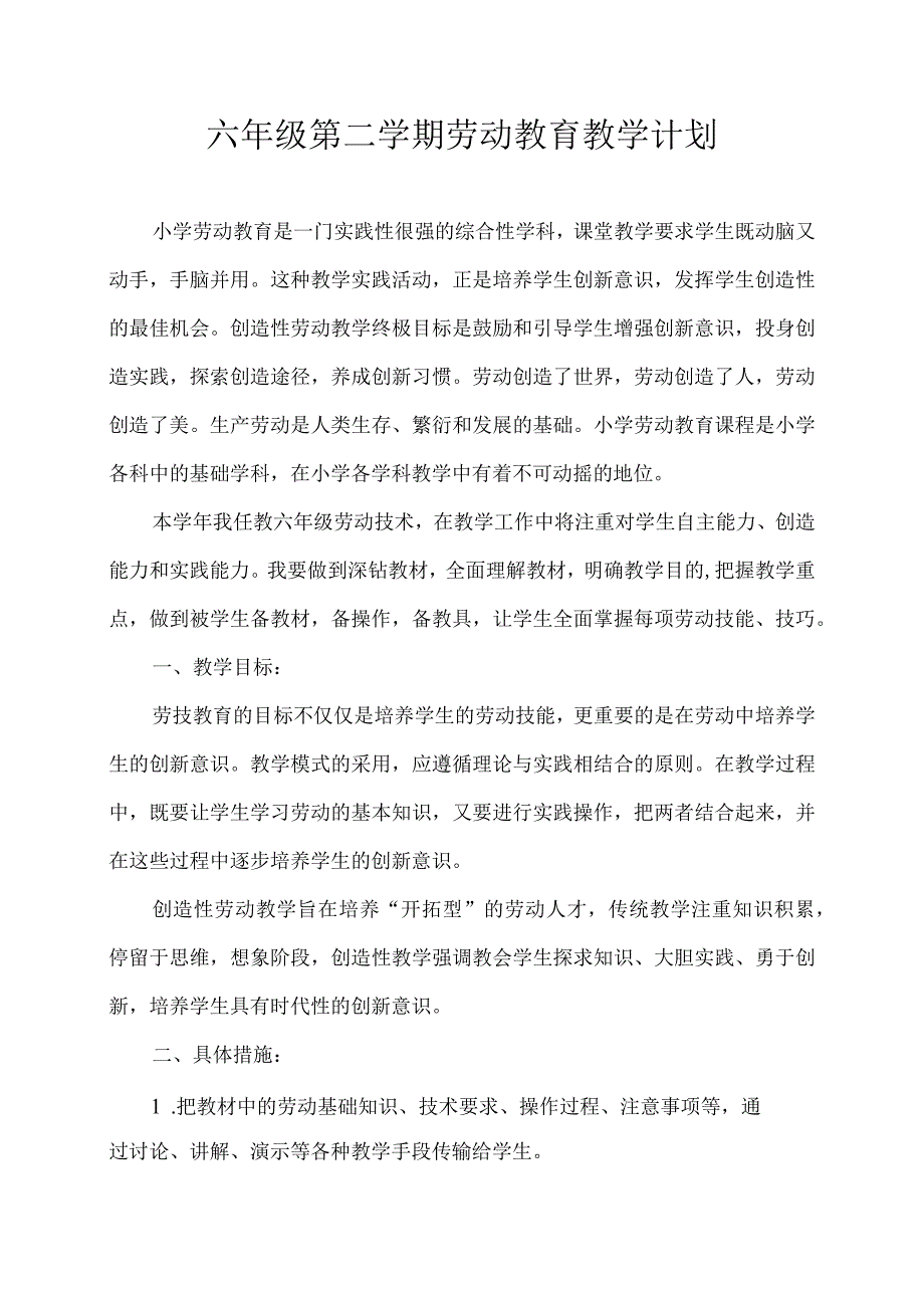 六年级第二学期劳动教育教学计划.docx_第1页