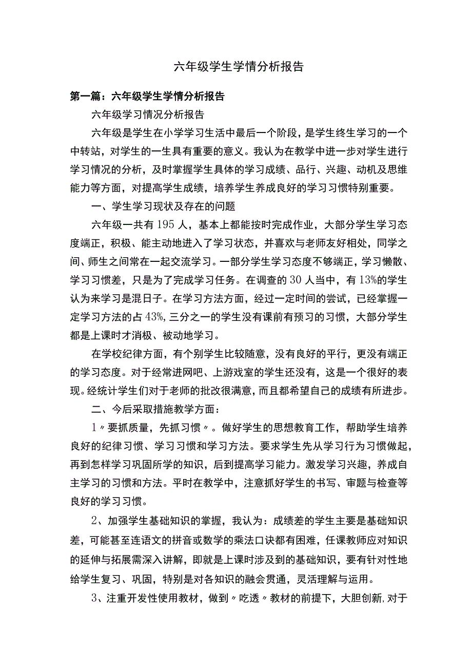 六年级学生学情教师分析报告.docx_第1页