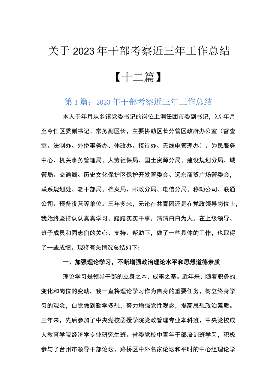 关于2023年干部考察近三年工作总结十二篇.docx_第1页