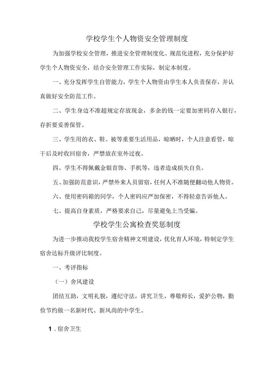 公立学校2023年综合管理制度 （6份）.docx_第1页