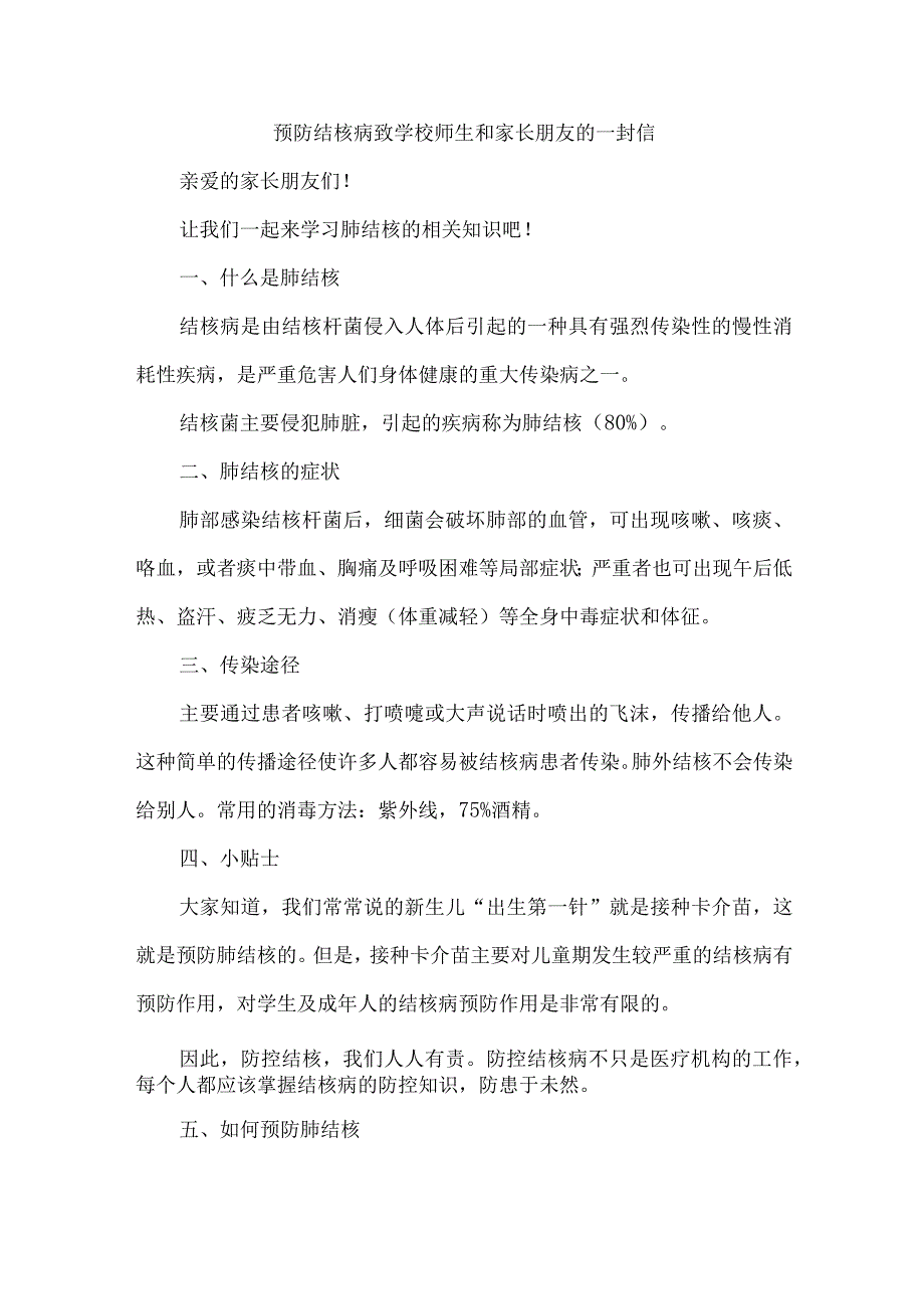 公立学校2023年开展预防结核病致师生和家长的一封信 （合计10份）.docx_第1页