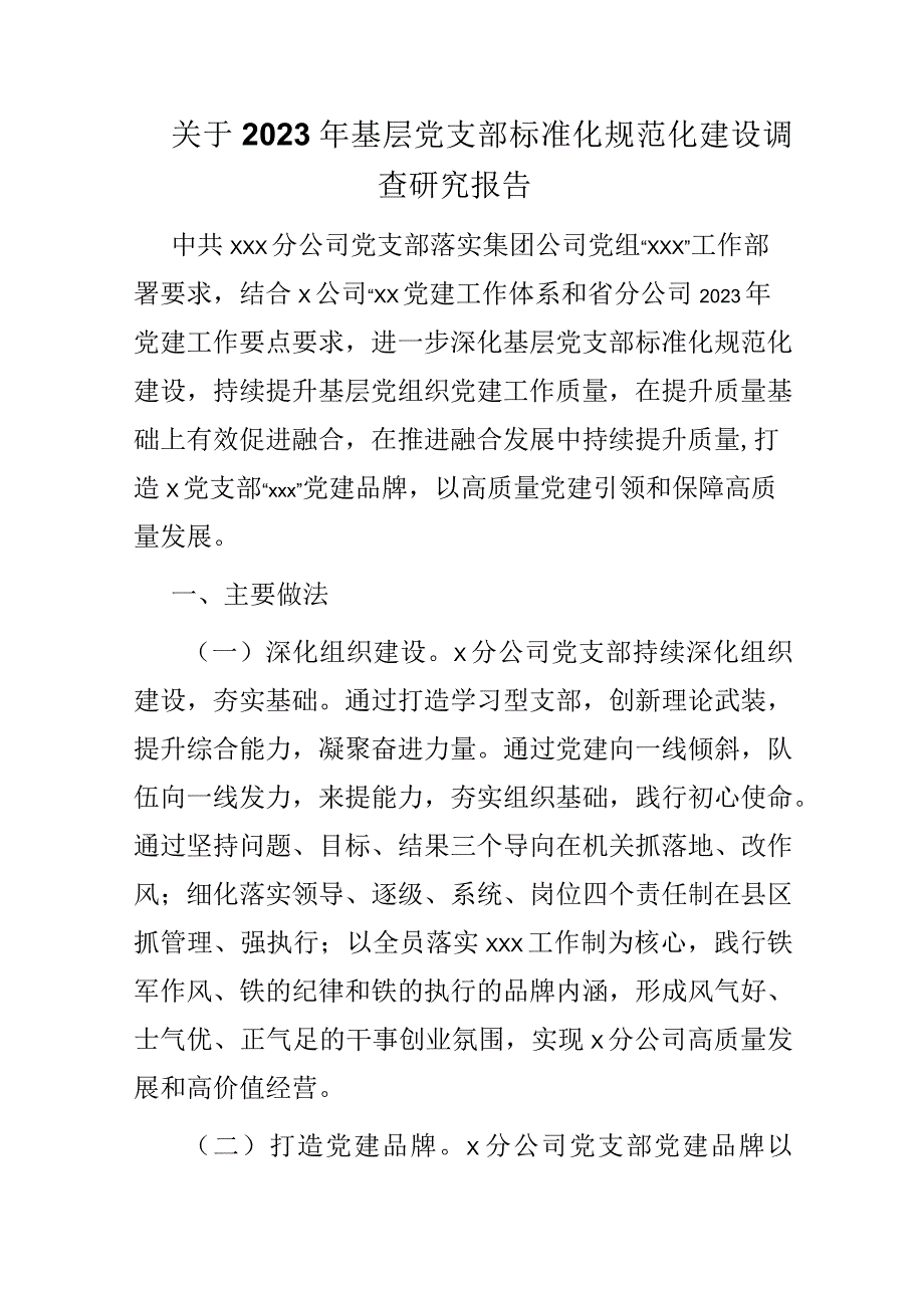 关于2023年基层党支部标准化规范化建设调查研究报告.docx_第1页