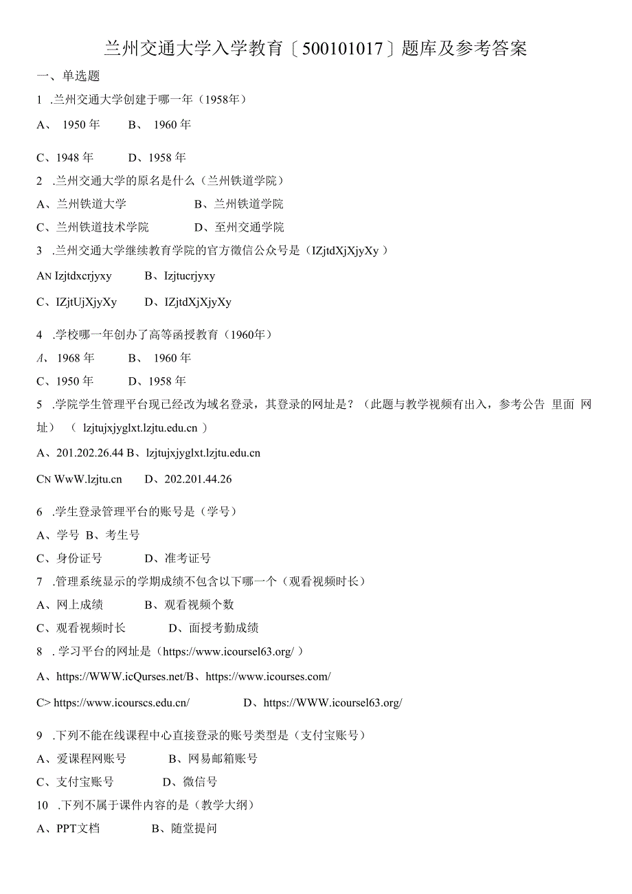 兰州交通大学入学教育500101017题库及参考答案.docx_第1页