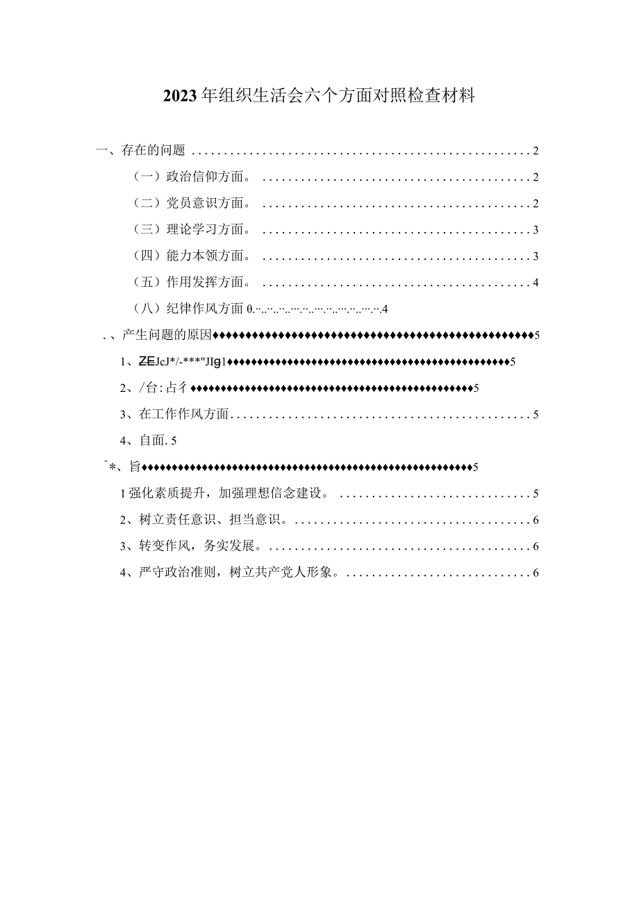 六个方面组织生活会对照检查材料三.docx_第1页