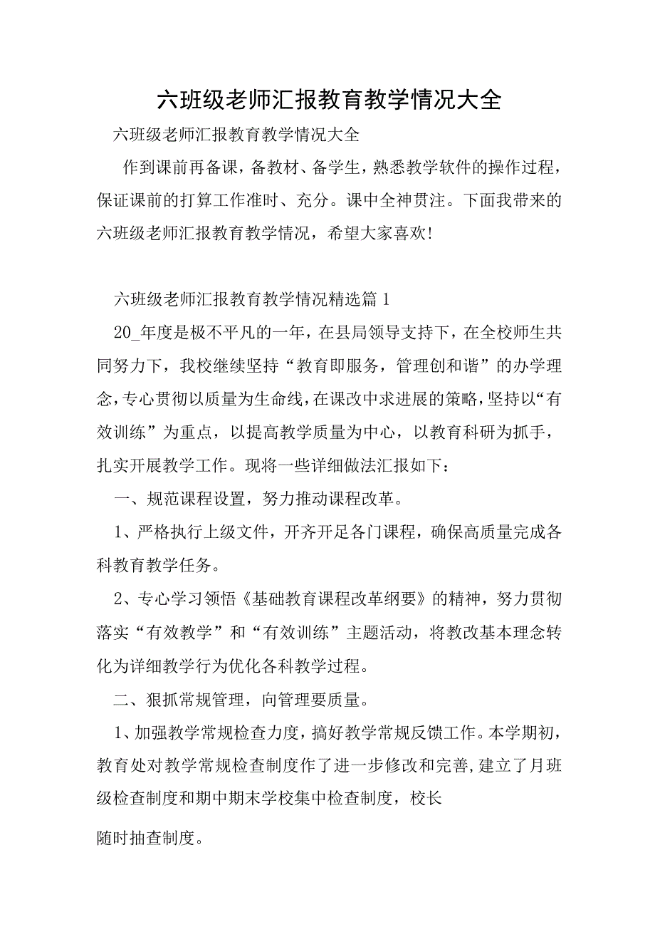 六年级教师汇报教育教学情况大全.docx_第1页