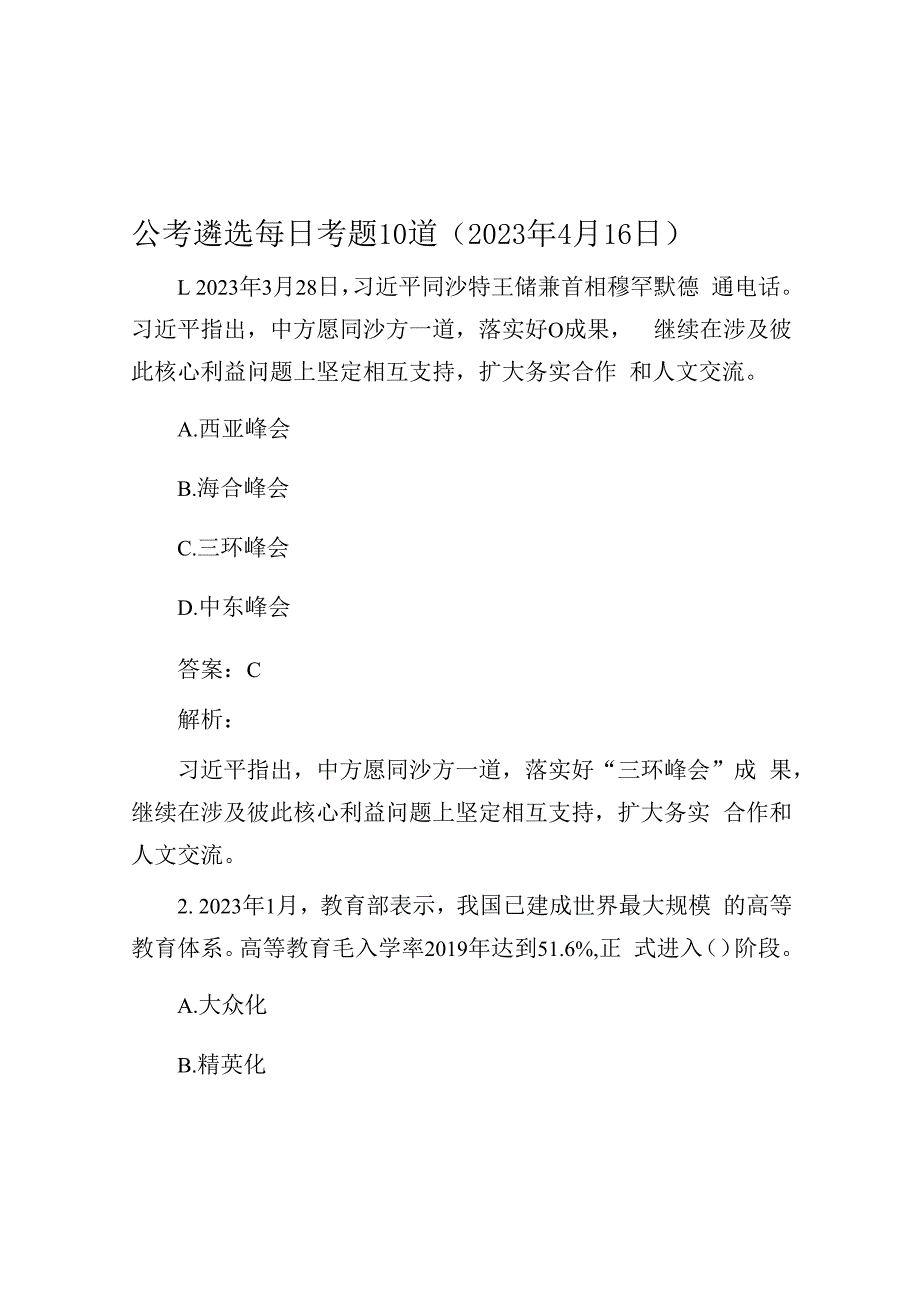 公考遴选每日考题10道2023年4月16日.docx_第1页