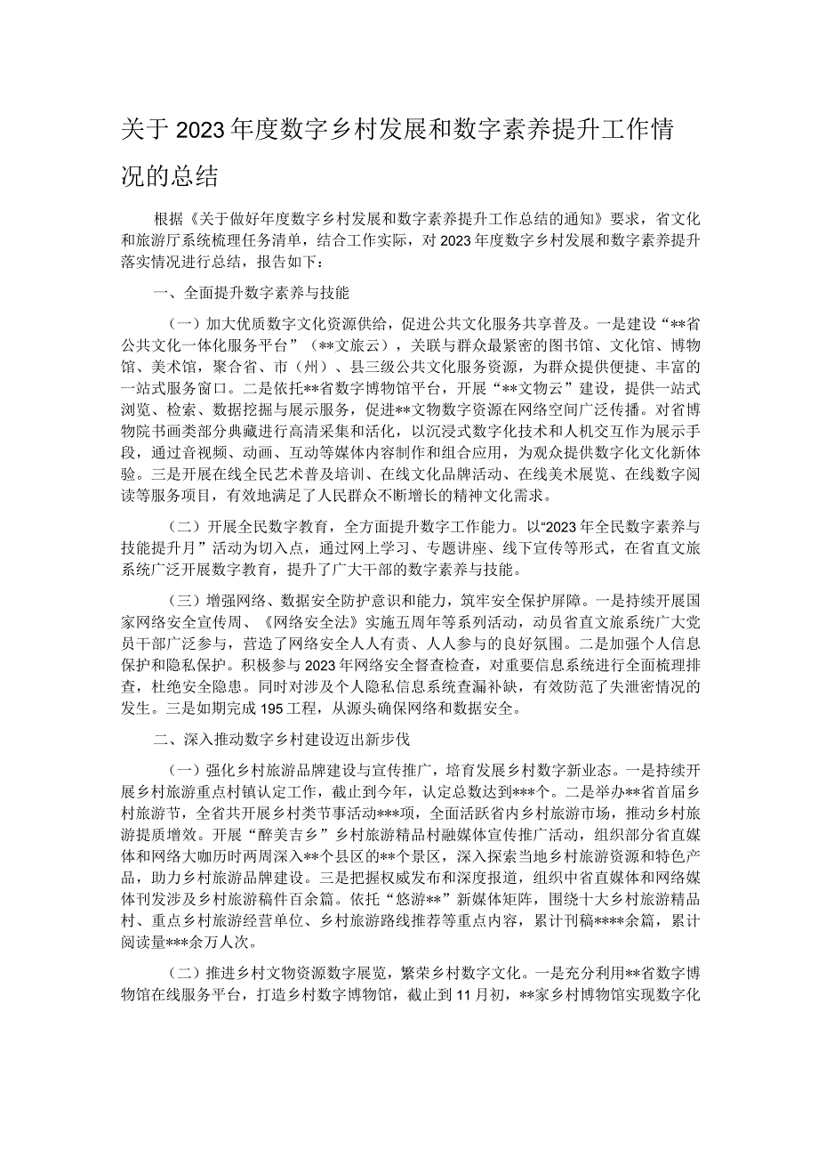 关于2023年度数字乡村发展和数字素养提升工作情况的总结.docx_第1页