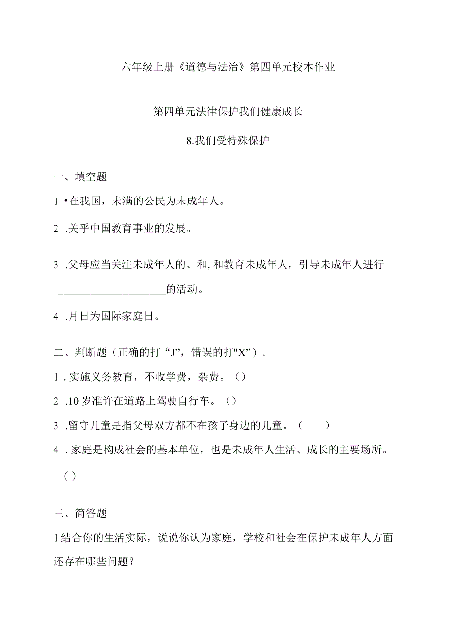 六年级上册《道德与法治》第四单元校本作业.docx_第1页