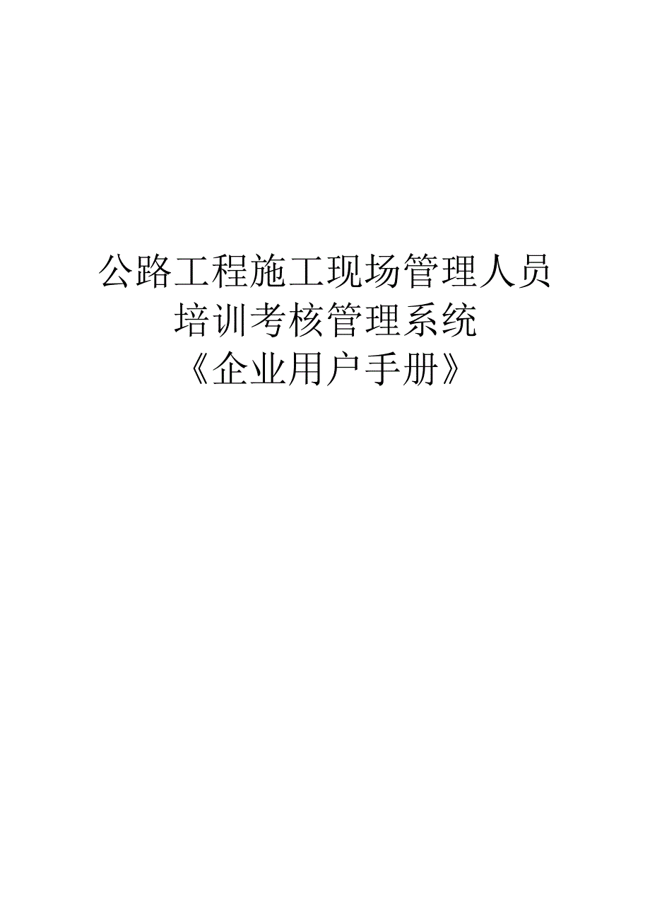 公路工程施工现场管理人员培训考核管理系统.docx_第1页