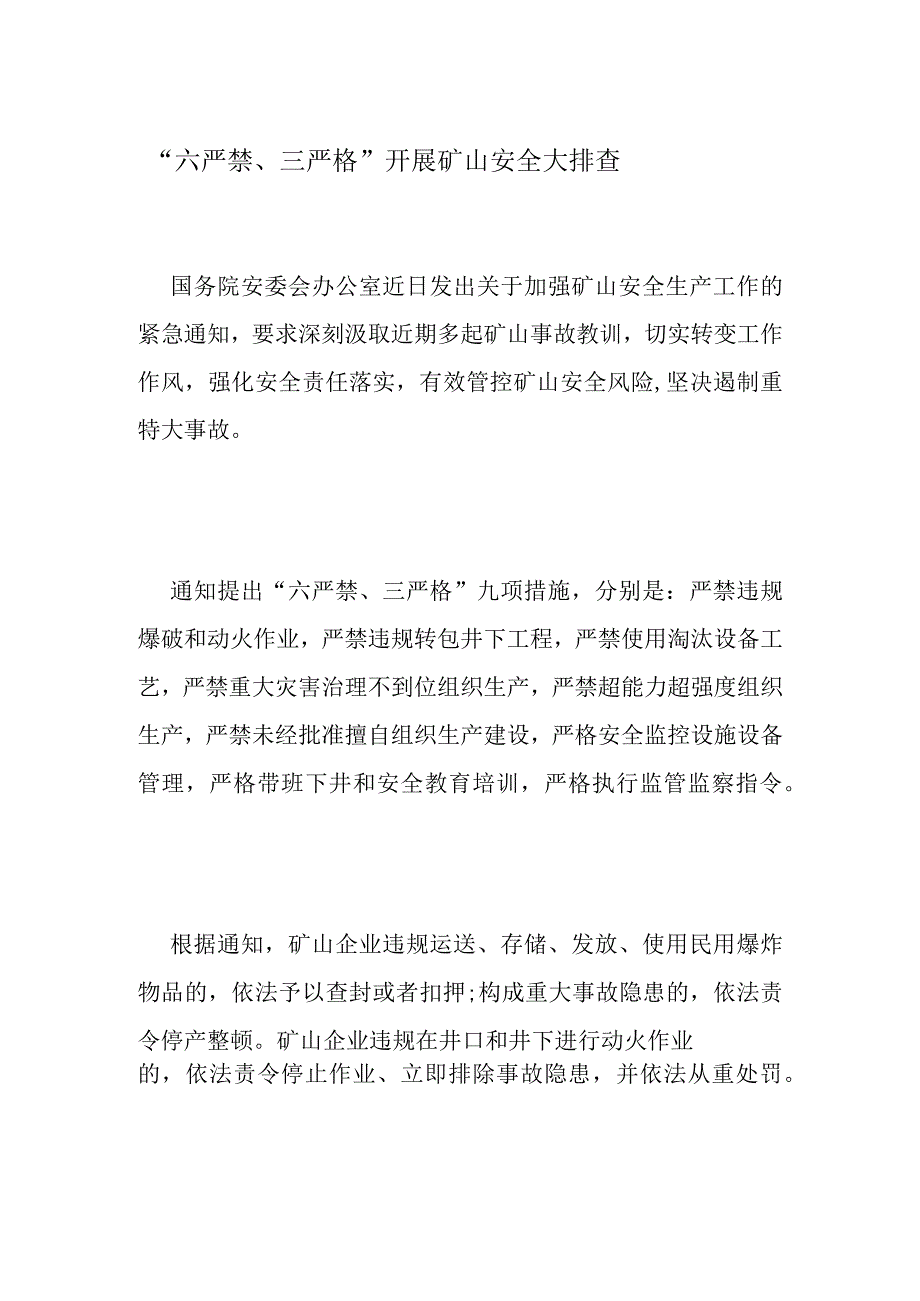 六严禁三严格的具体规定.docx_第1页