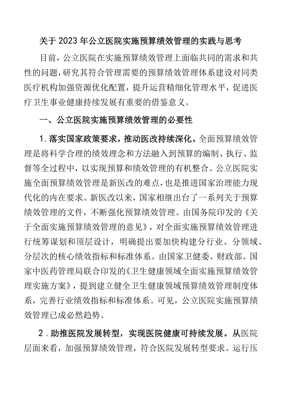 关于2023年公立医院实施预算绩效管理的实践与思考.docx_第1页