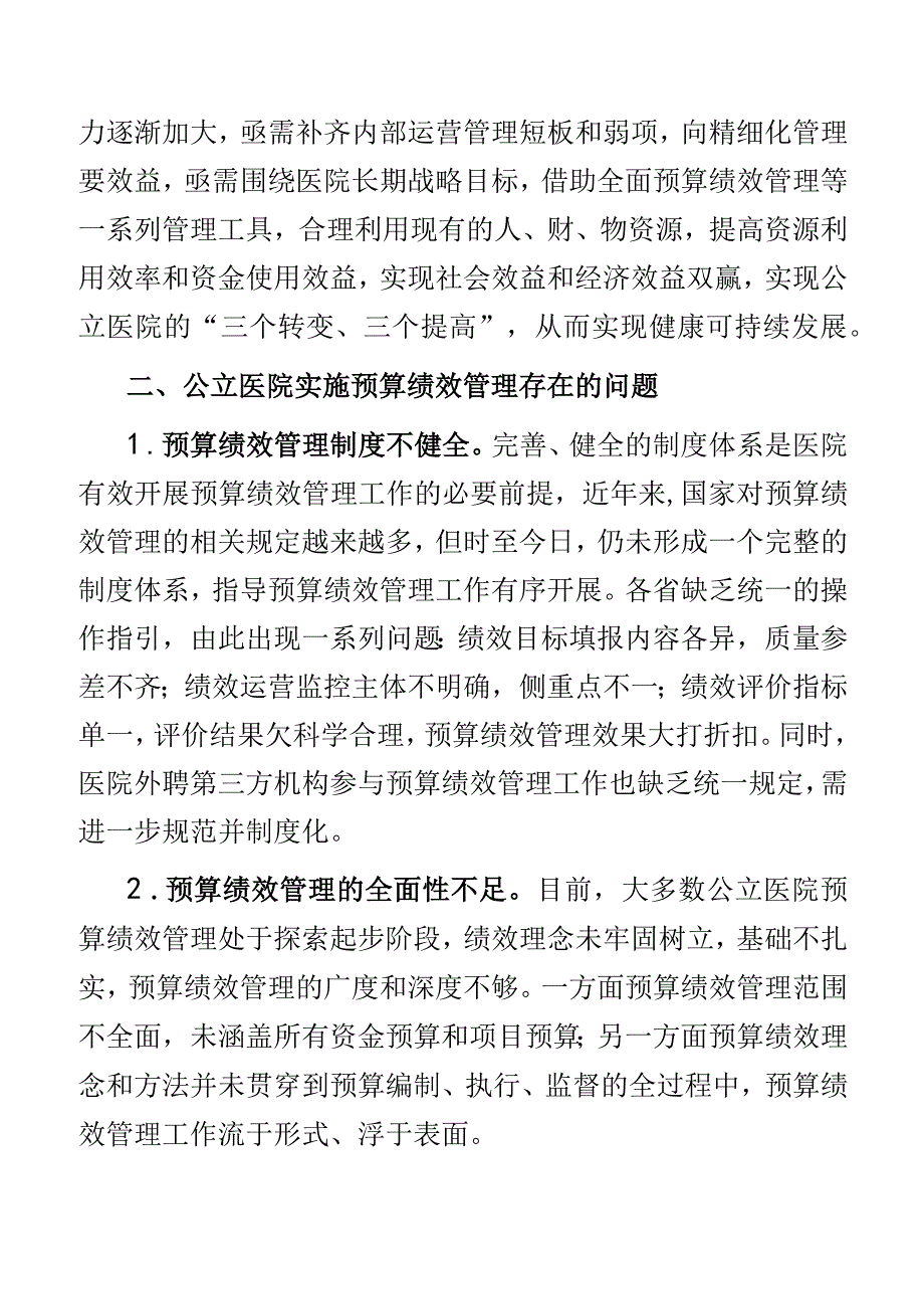 关于2023年公立医院实施预算绩效管理的实践与思考.docx_第2页