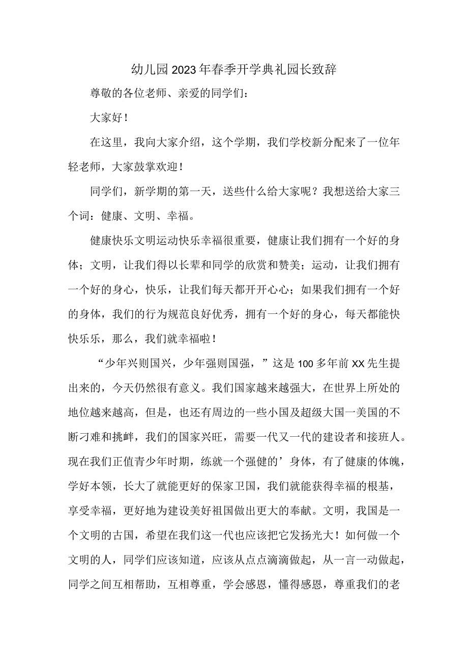 公立幼儿园2023年春季开学典礼园长致辞 (合编三份样板).docx_第1页