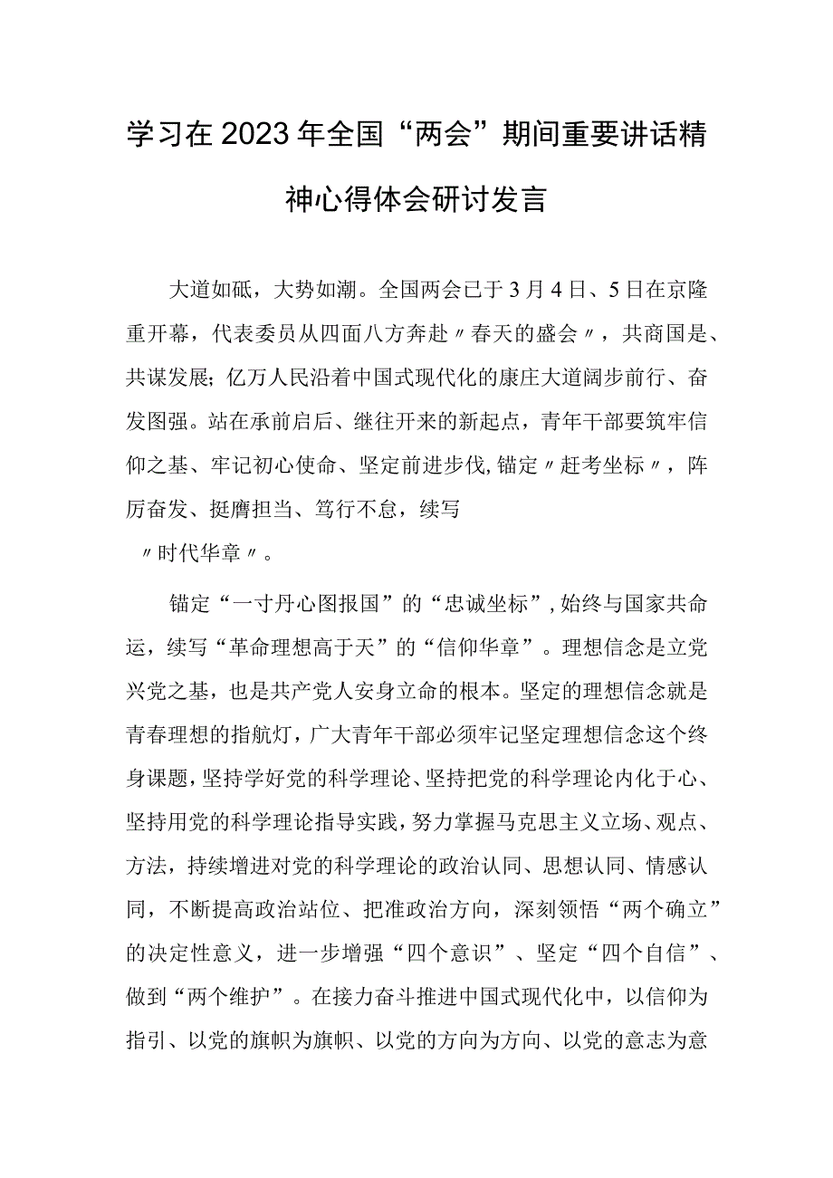 共3篇基层纪检干部学习在2023年全国两会上系列重要讲话精神心得感悟.docx_第1页