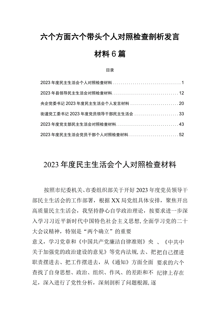 六个方面六个带头个人对照检查剖析发言材料6篇.docx_第1页