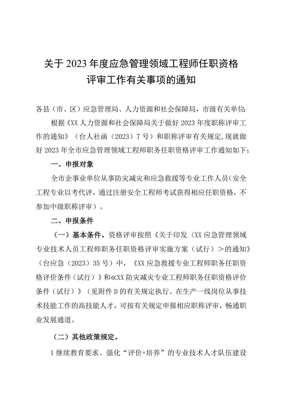 关于2023年度应急管理领域工程师任职资格评审工作有关事项的通知.docx_第1页