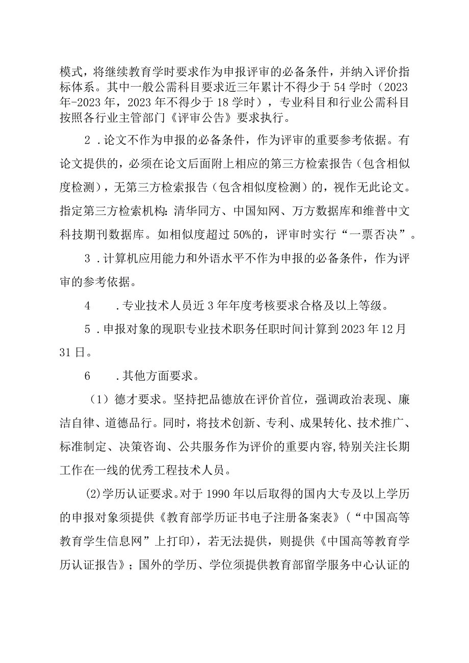 关于2023年度应急管理领域工程师任职资格评审工作有关事项的通知.docx_第2页