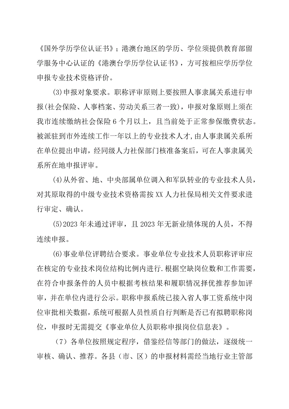 关于2023年度应急管理领域工程师任职资格评审工作有关事项的通知.docx_第3页