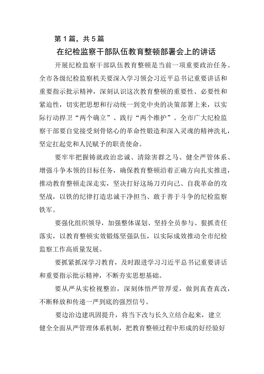 关于2023年度纪检监察干部队伍教育整顿发言材料.docx_第1页