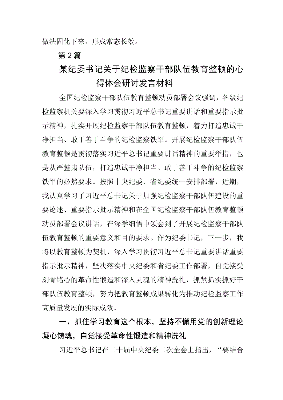 关于2023年度纪检监察干部队伍教育整顿发言材料.docx_第2页